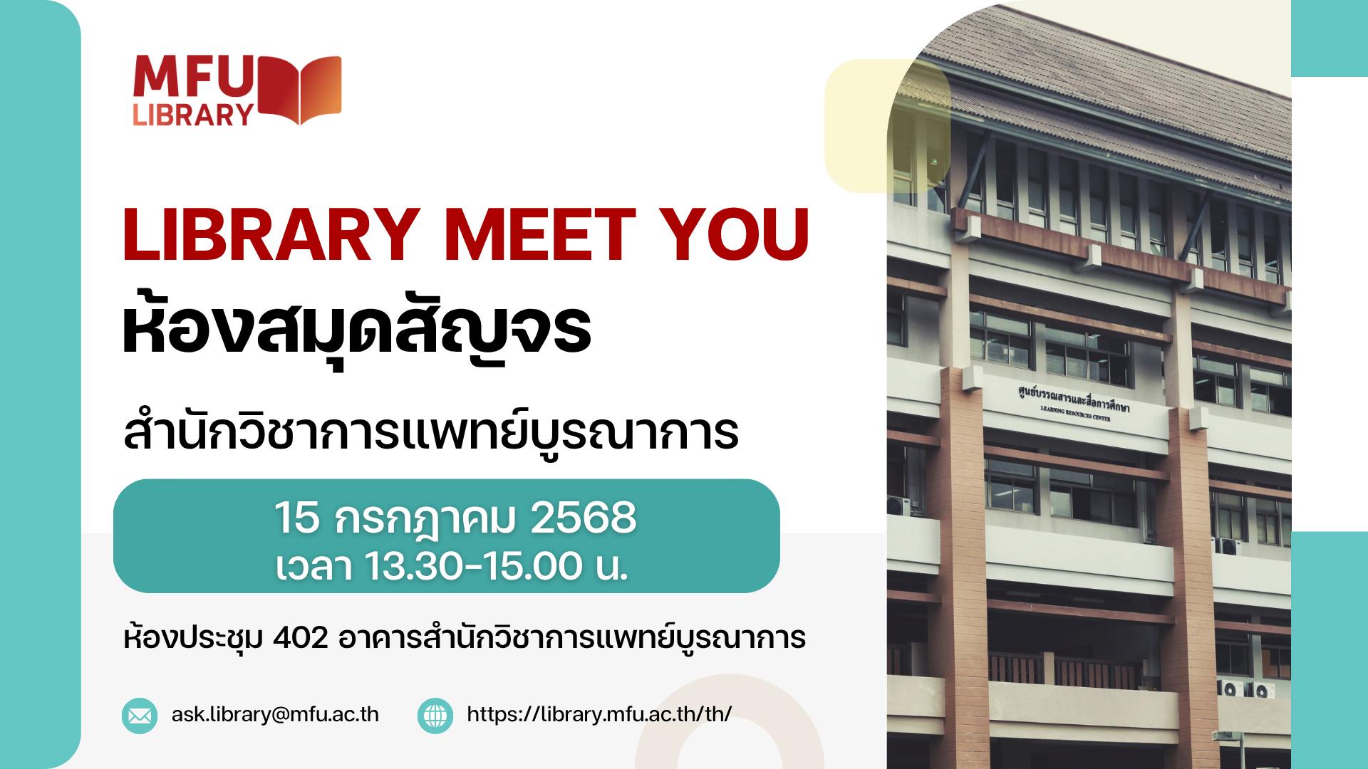 ศูนย์บรรณสารฯ จัดกิจกรรม Library Meet You ห้องสมุดสัญจรพบสำนักวิชาการแพทย์บูรณาการ