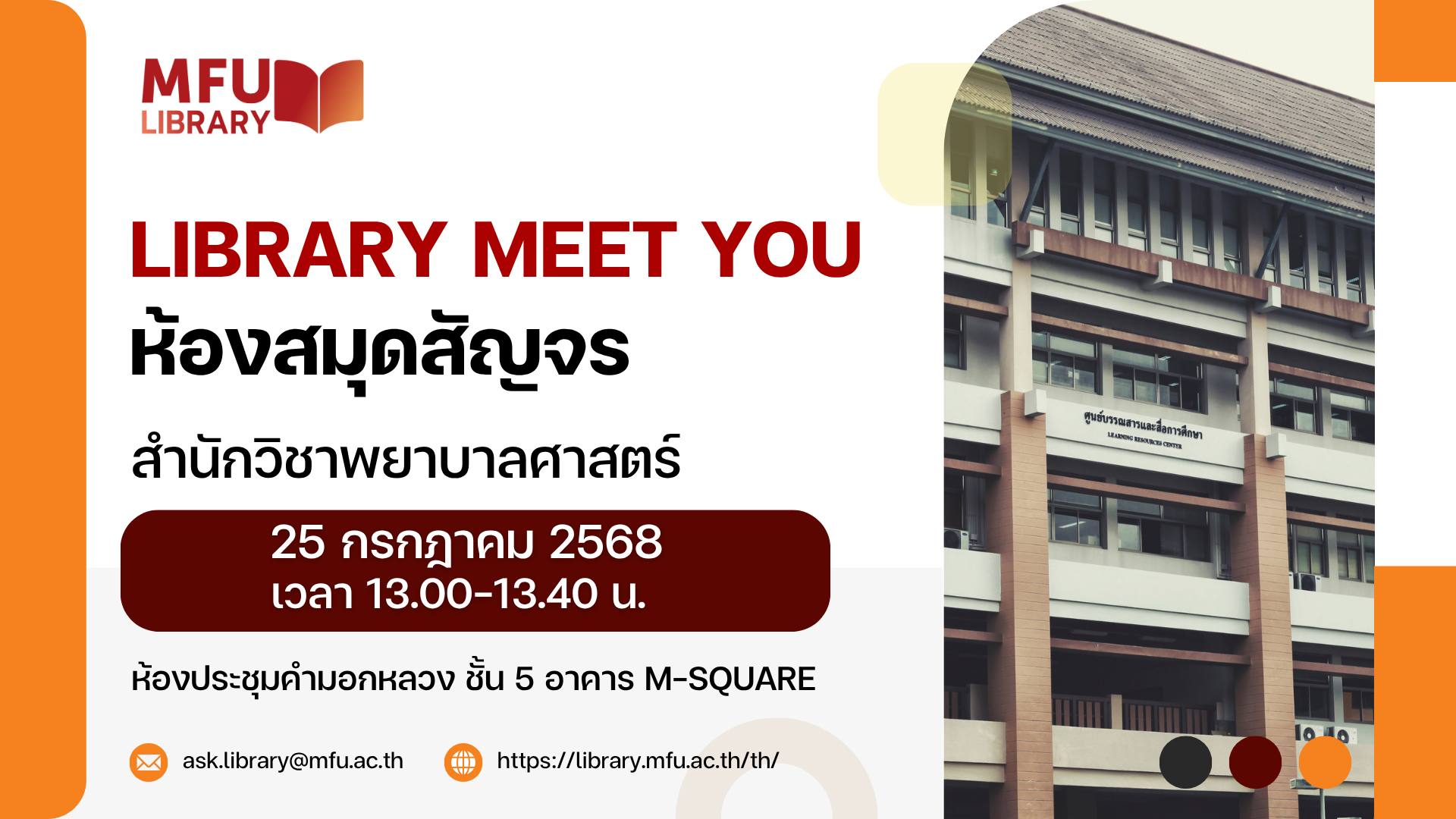 ศูนย์บรรณสารฯ จัดกิจกรรม Library Meet You ห้องสมุดสัญจรพบสำนักวิชาพยาบาลศาสตร์ 
