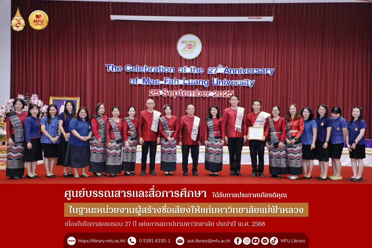 ศูนย์บรรณสารฯ มฟล. รับใบประกาศเกียรติคุณผู้สร้างชื่อเสียงให้มหาวิทยาลัยในงานครบรอบ 27 ปี แห่งการสถาปนามหาวิทยาลัย