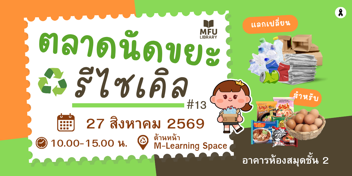 ตลาดนัดขยะรีไซเคิล ครั้งที่ 13