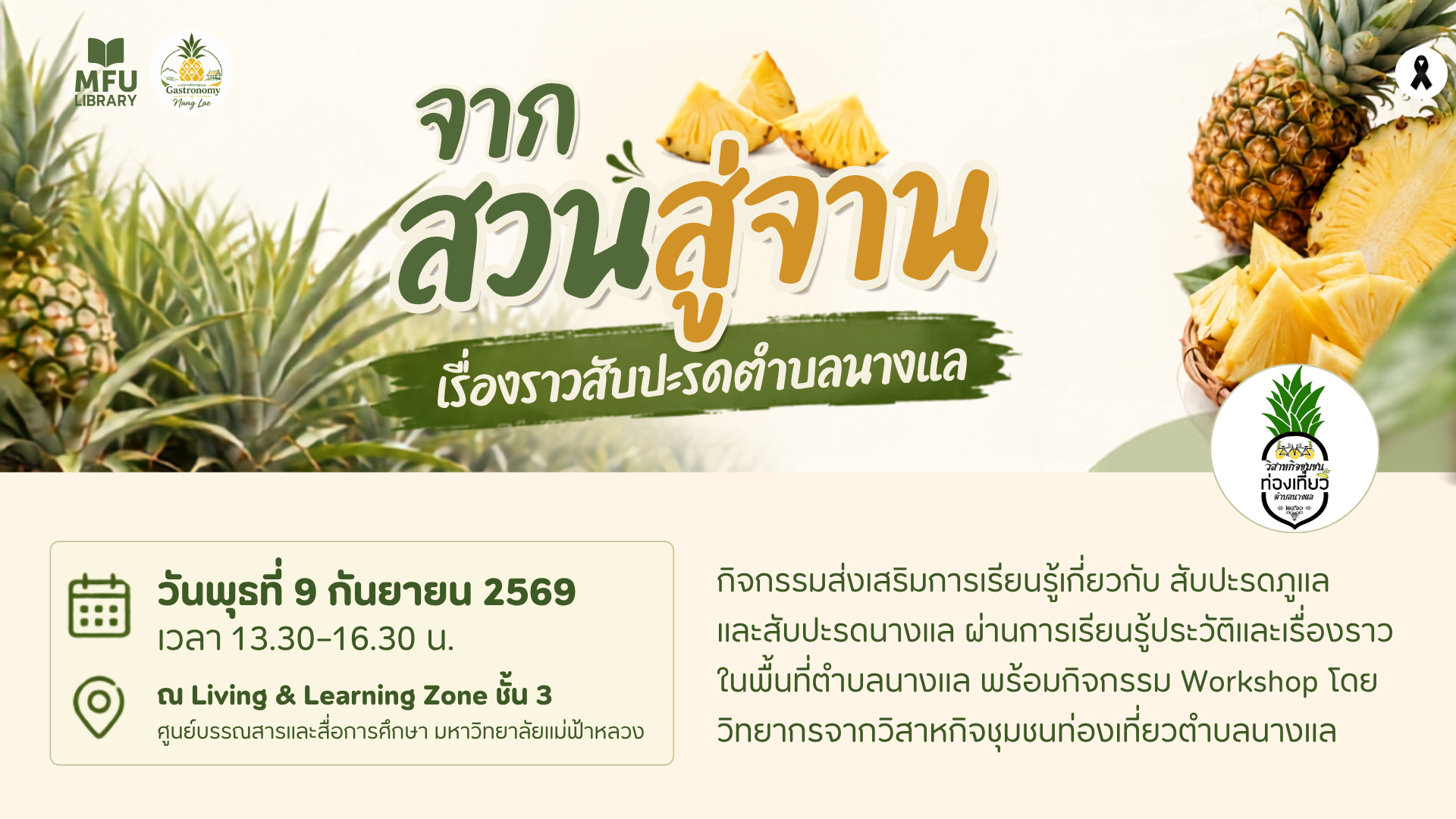 จากสวนสู่จาน: เรื่องราวสับปะรดตำบลนางแล