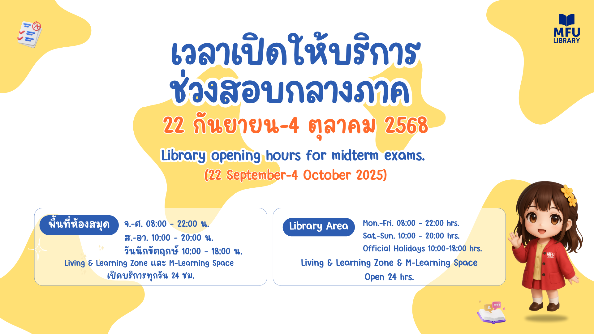 ขยายเวลาเปิดให้บริการช่วงก่อนสอบ และระหว่างสอบกลางภาค ภาคการศึกษาต้น ปีการศึกษา 2568