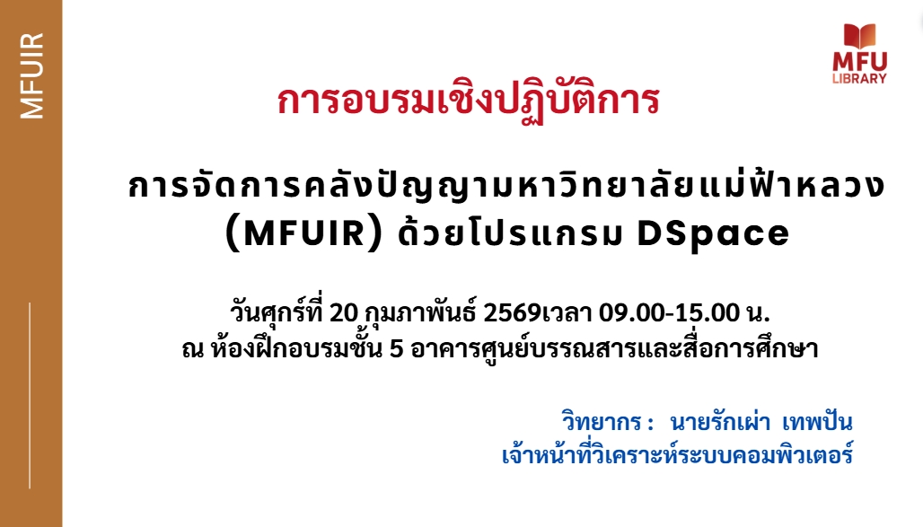 ศูนย์บรรณสารฯ มฟล. จัดอบรมอัปเกรดคลังปัญญา (MFUIR) มุ่งสู่มาตรฐานดิจิทัลระดับชาติ (มตช.)