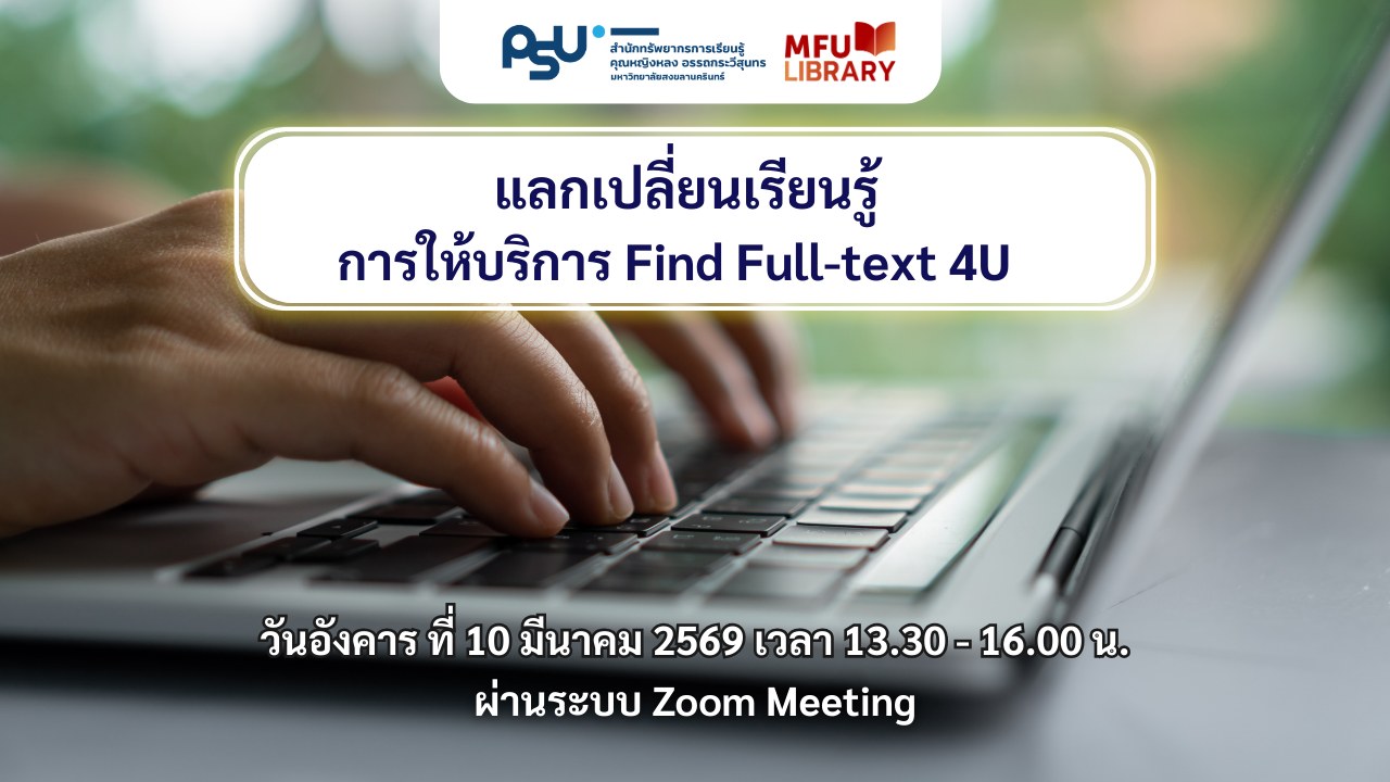 ศูนย์บรรณสารฯ มฟล. จับมือ สำนักทรัพยากรการเรียนรู้ฯ ม.อ. แลกเปลี่ยนเรียนรู้การบริหารจัดการบริการ 