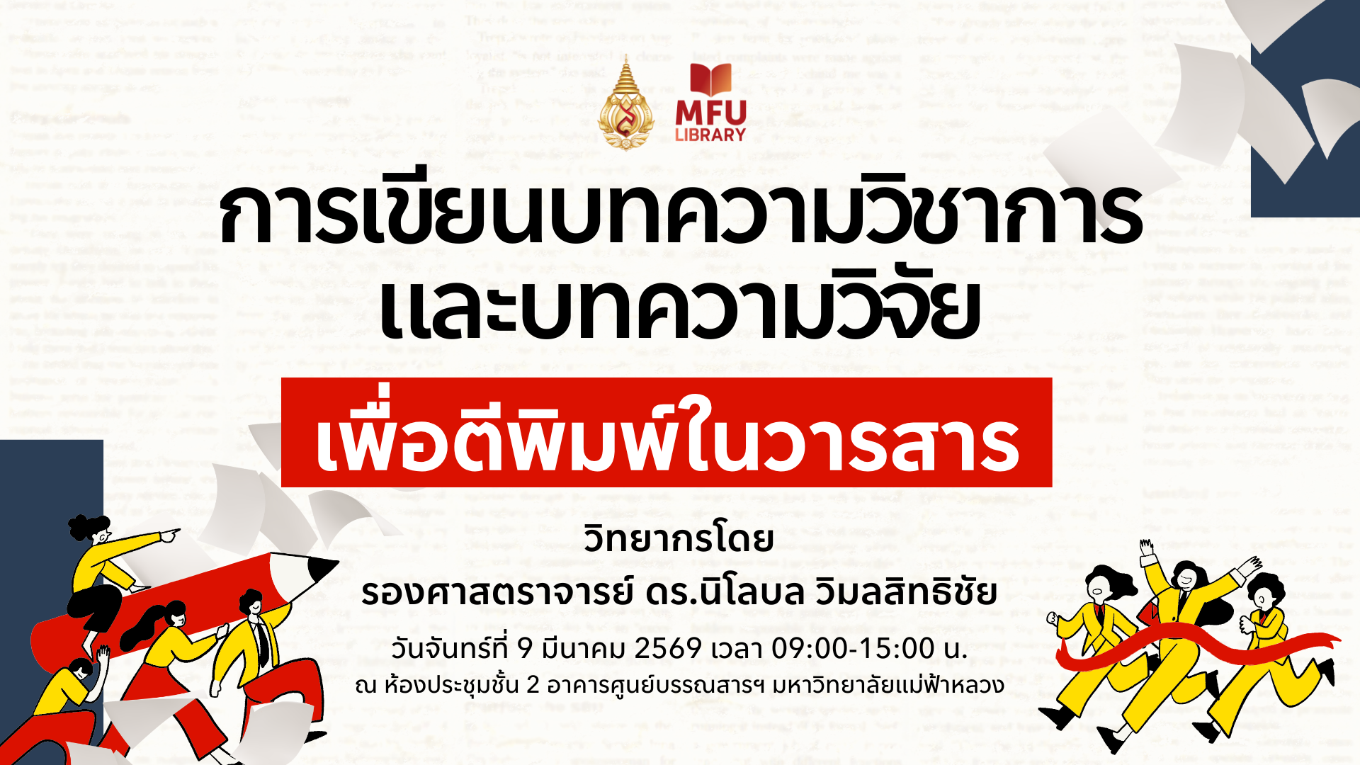 ศูนย์บรรณสารฯ มฟล. อัปเกรดทักษะการเขียนบทความวิจัยเพื่อการเติบโตในสายอาชีพ