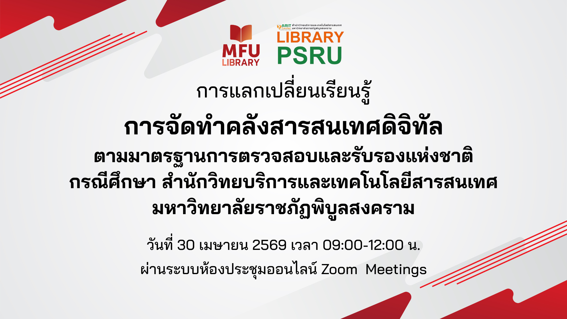 ศูนย์บรรณสารฯ แลกเปลี่ยนแนวปฏิบัติการจัดทำคลังสารสนเทศดิจิทัลตามมาตรฐานชาติ จาก มรภ.พิบูลสงคราม