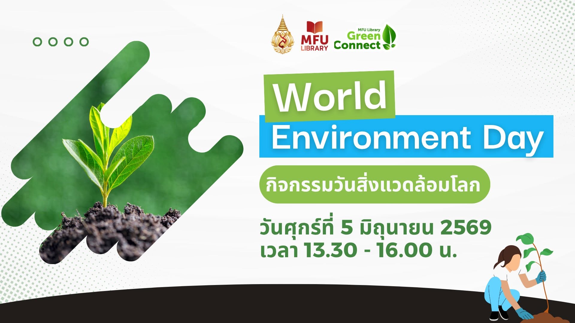 ศูนย์บรรณสารฯ มฟล. จัดกิจกรรม “World Environment Day” ร่วมใจพัฒนาสิ่งแวดล้อมใน-นอกอาคาร