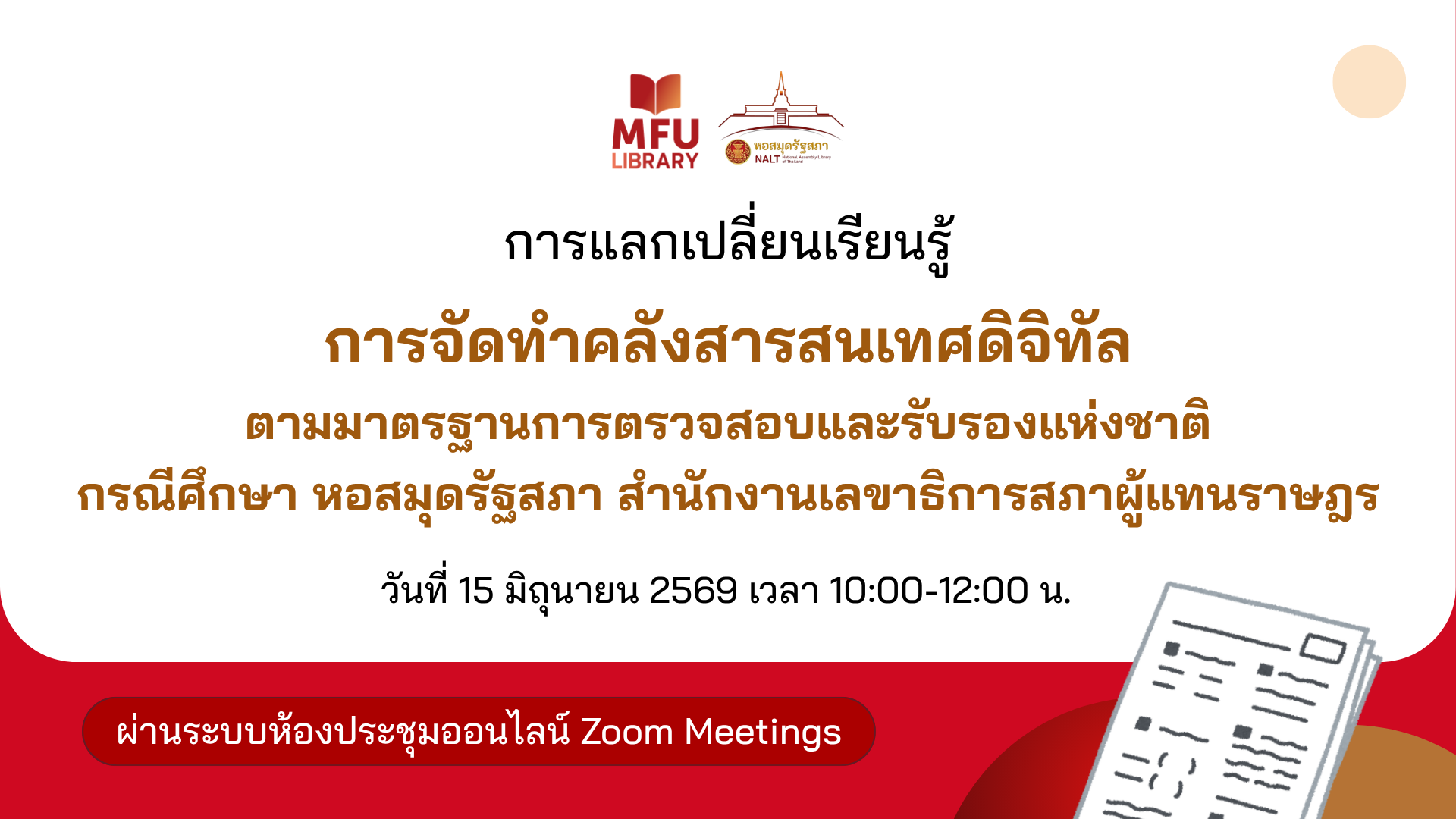 ศูนย์บรรณสารฯ มฟล. จับมือหอสมุดรัฐสภา แลกเปลี่ยนเรียนรู้คลังสารสนเทศดิจิทัล เดินหน้ายกระดับการบริการสู่มาตรฐานสากล