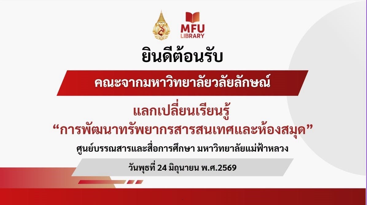 ศูนย์บรรณสารฯ มฟล. จับมือ ม.วลัยลักษณ์ แลกเปลี่ยนเรียนรู้งานห้องสมุด เดินหน้าเสริมสร้างเครือข่ายสู่การพัฒนาที่ยั่งยืน