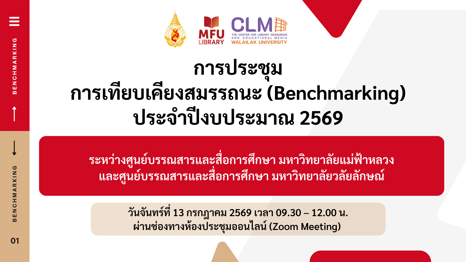 ศูนย์บรรณสารฯ มวล. และ มฟล. ร่วมประชุมเทียบเคียงสมรรถนะ ประจำปีงบประมาณ 2569