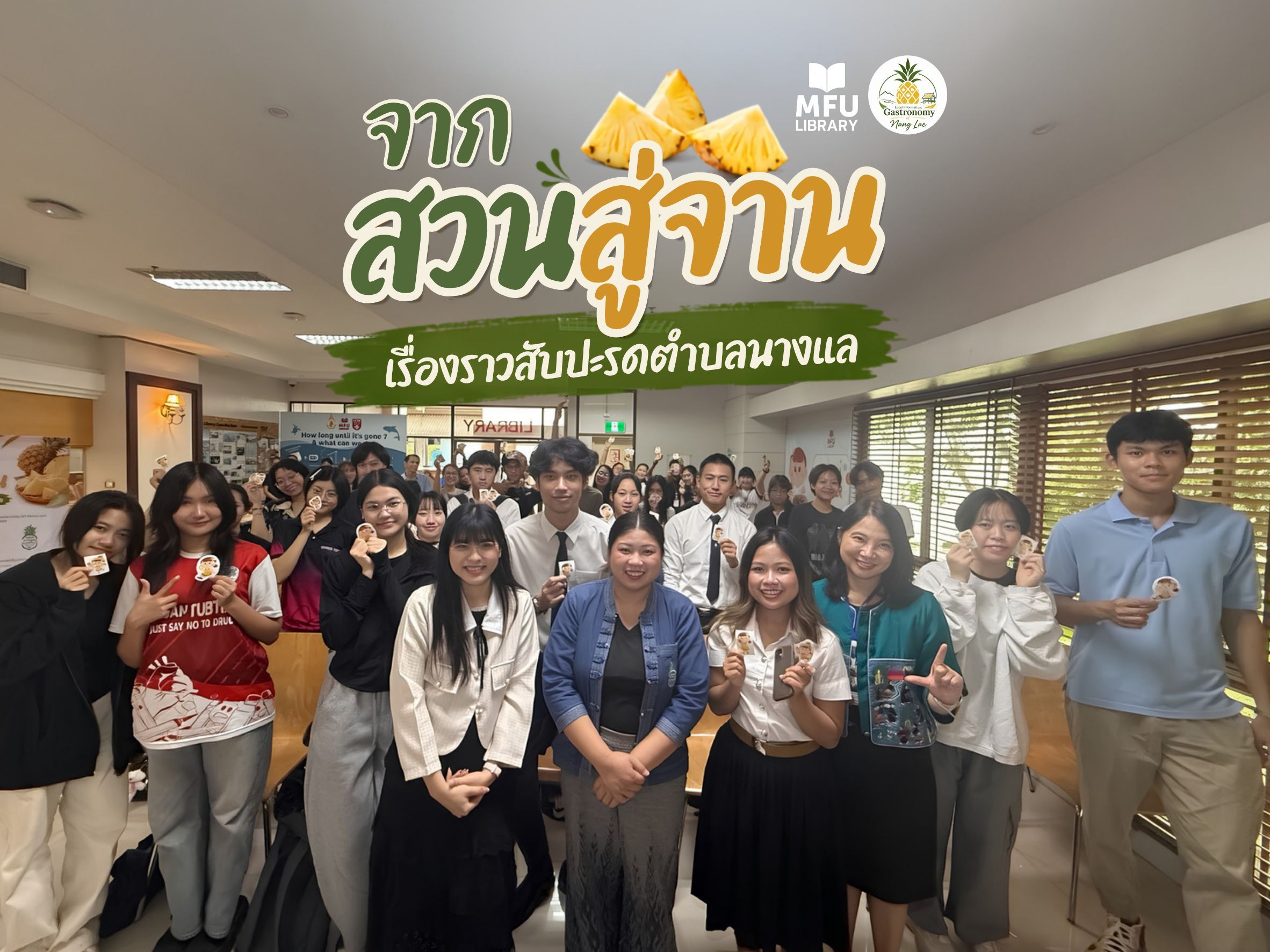 ศูนย์บรรณสารฯ มฟล. จัดกิจกรรม “จากสวนสู่จาน: เรื่องราวสับปะรดตำบลนางแล