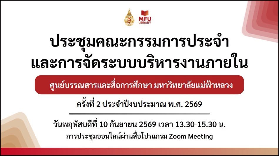 ศูนย์บรรณสารฯ ได้จัดประชุมคณะกรรมการประจำและจัดระบบบริหารงานภายในศูนย์บรรณสารฯครั้งที่ 2/2569