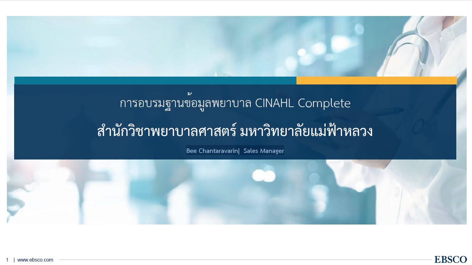 ศูนย์บรรณสารฯ มฟล. ร่วมกับวิทยากรจาก EBSCO จัดอบรมออนไลน์ แนะนำเทคนิคสืบค้นฐานข้อมูลด้านพยาบาลศาสตร์