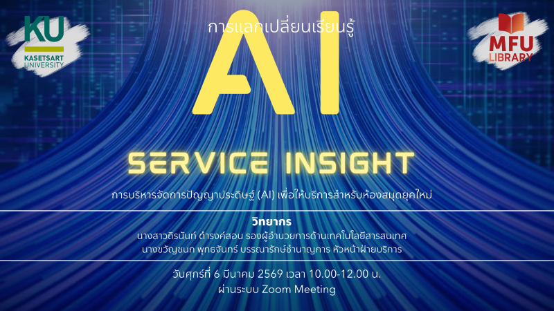 ศูนย์บรรณสารฯ มฟล. จัดกิจกรรม KM ร่วมกับ สำนักหอสมุด มก. เจาะลึกการใช้ AI ในงานบริการห้องสมุด