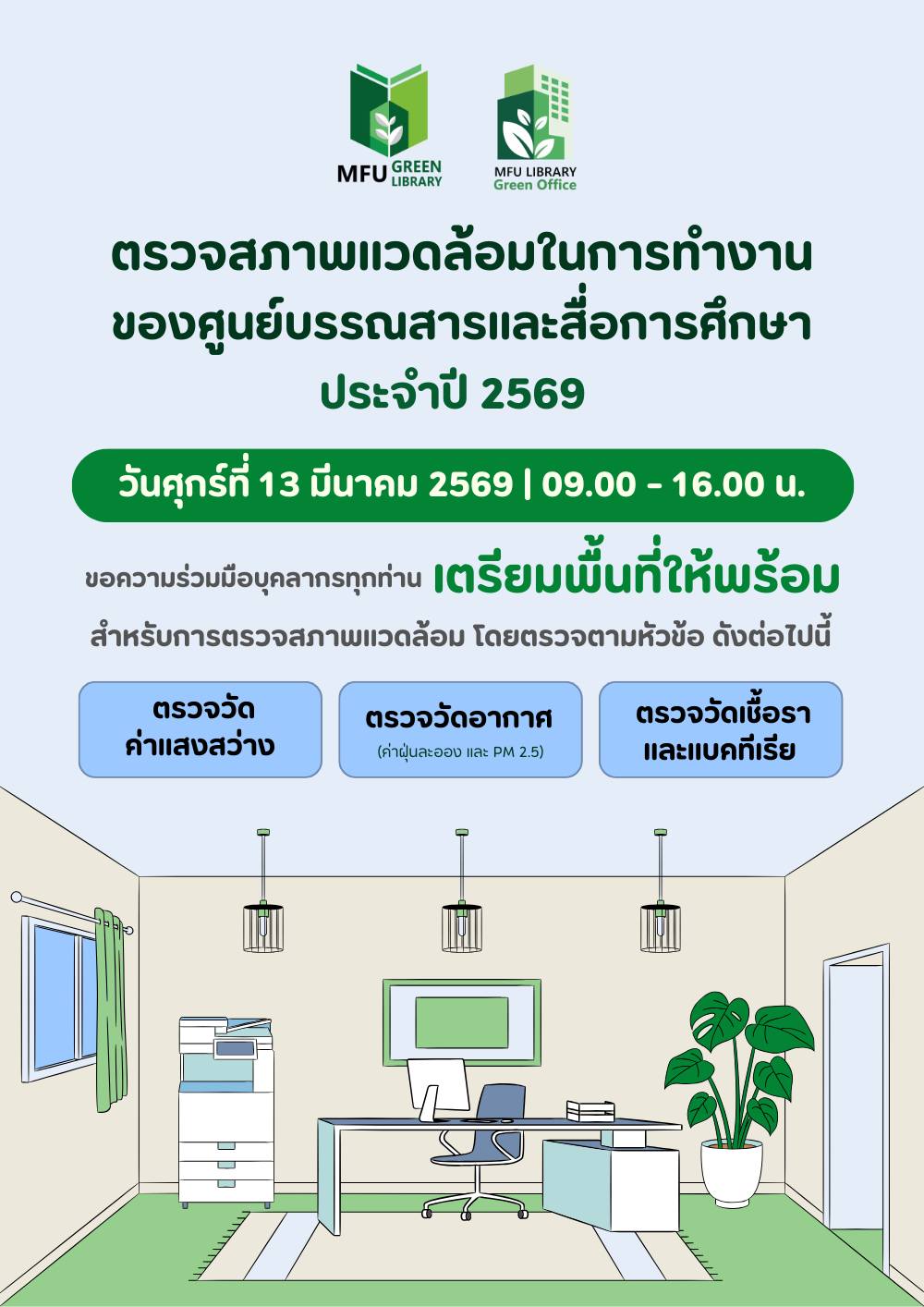 ก้าวสู่ความยั่งยืน! ศูนย์บรรณสารฯ ตรวจวัดคุณภาพสิ่งแวดล้อม ยกระดับมาตรฐานบริการและสุขภาวะที่ดี