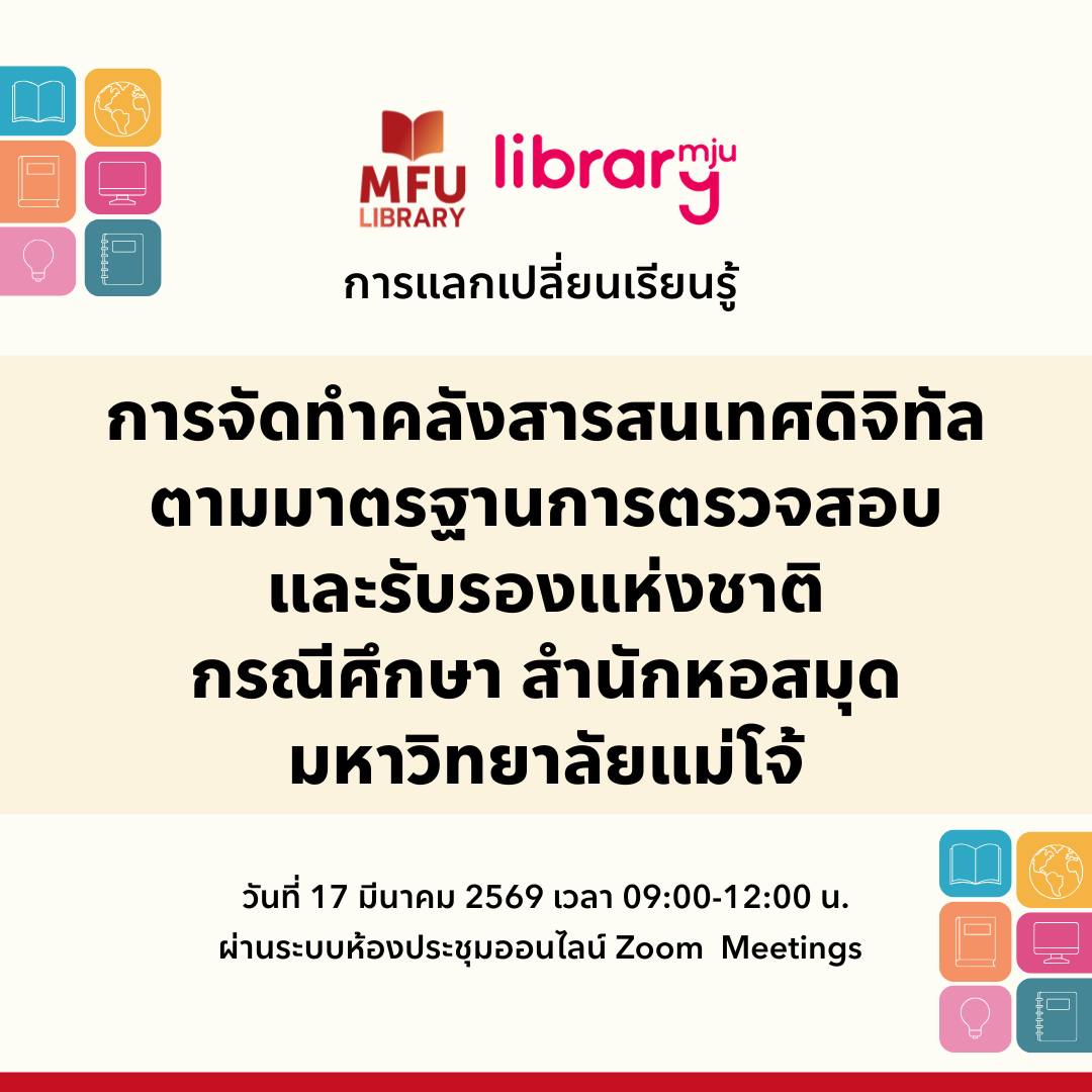 ศูนย์บรรณสารฯ มฟล. แลกเปลี่ยนเรียนรู้ สำนักหอสมุด ม.แม่โจ้ ยกระดับคลังสารสนเทศดิจิทัลสู่มาตรฐานการตรวจสอบและรับรองแห่งชาติ